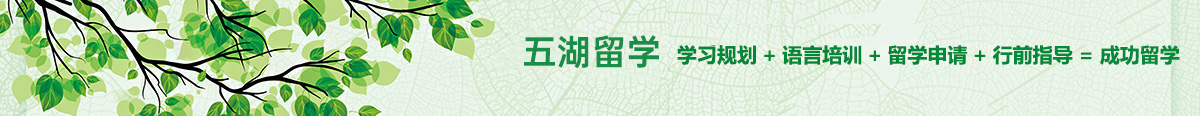 環(huán)球留學(xué)